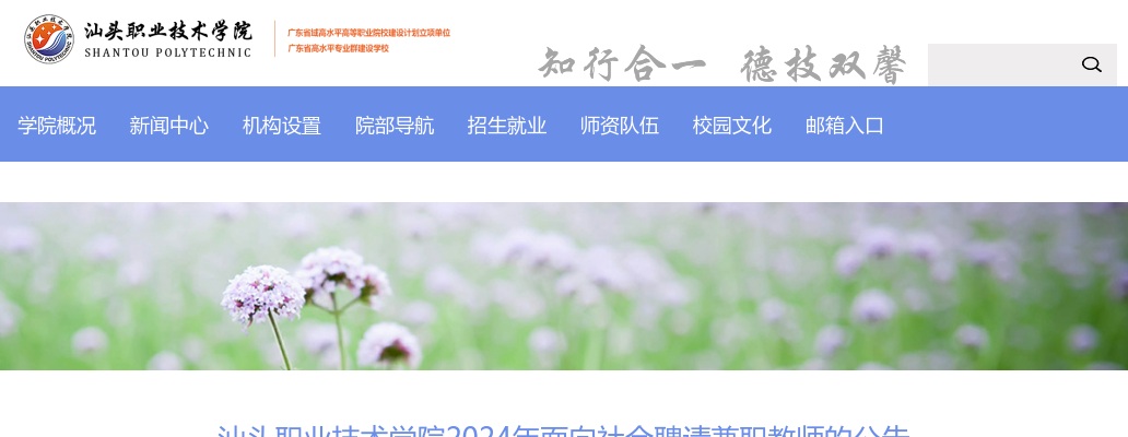 汕头职业技术学院2024年面向社会聘请兼职教师的公告 图片