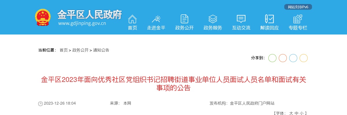 金平区2023年面向优秀社区党组织书记招聘街道事业单位人员面试人员名单和面试有关事项的公告 图片