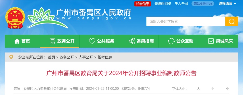 2024广东广州市番禺区教育局招聘事业编制教师595人公告 图片