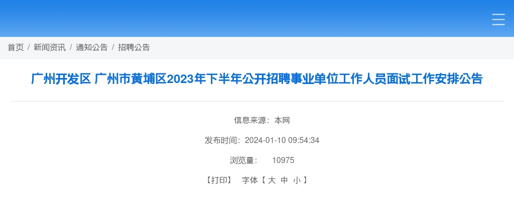 2023下半年广东广州开发区及广州市黄埔区招聘事业单位工作人员面试工作安排公告 图片