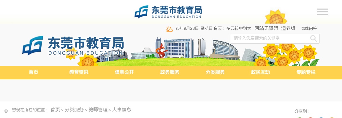 2024年2-3月份广东东莞市教育局招聘事业编制教职员1451人公告 图片