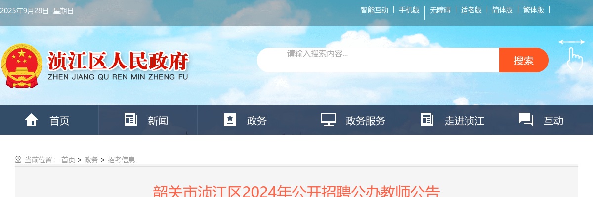 2024广东韶关市浈江区招聘公办教师78人公告 图片