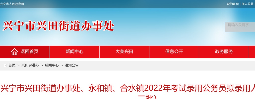 2022广东梅州兴宁市兴田街道办事处、永和镇、合水镇公务员考试拟录用公示（第二批1人） 图片