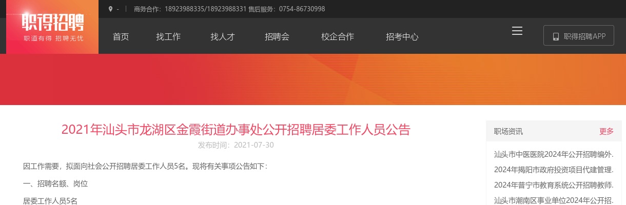 2021年汕头市龙湖区金霞街道办事处公开招聘5名居委工作人员公告 图片