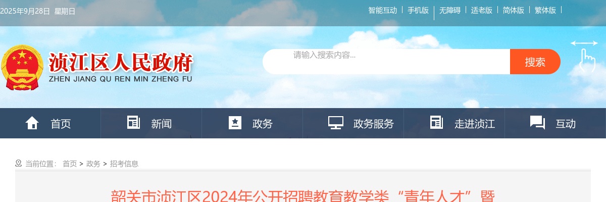 2024广东韶关市浈江区招聘教育教学类“青年人才”暨急需紧缺人才57人公告 图片