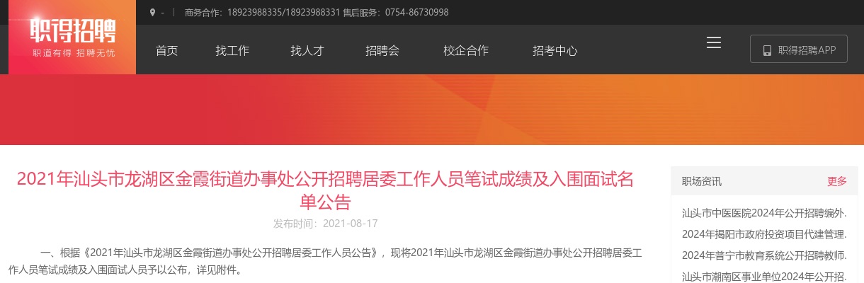 2021年龙湖区金霞街道办事处公开招聘居委工作人员笔试成绩及入围面试名单公告 图片