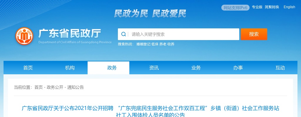 2021 “广东兜底民生服务社会工作双百工程”招聘乡镇（街道）社会工作服务站社工入围体检名单公告 图片
