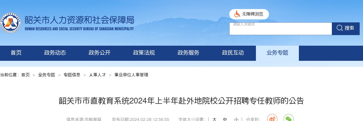 2024上半年广东韶关市市直教育系统赴外地院校招聘专任教师16人公告 图片