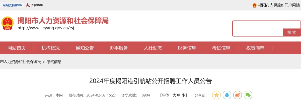 2024广东揭阳港引航站招聘工作人员4人公告 图片