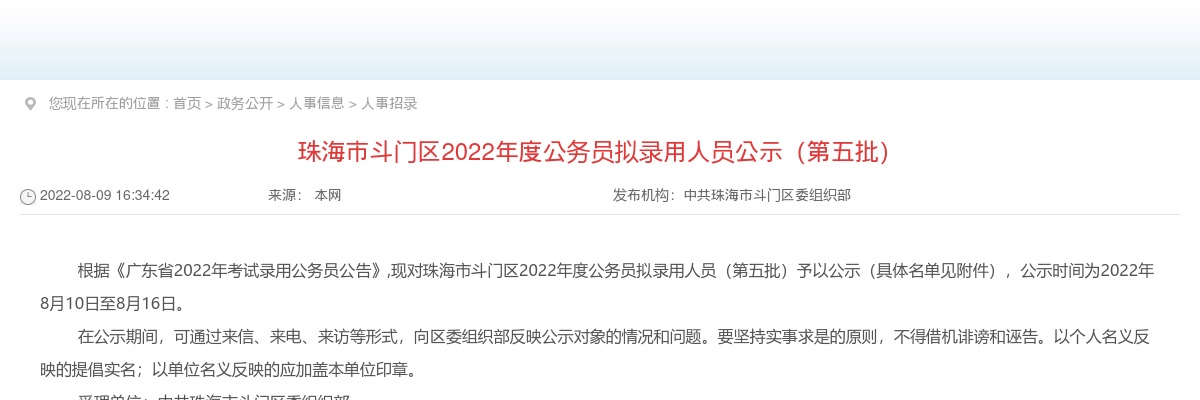 2022广东珠海市斗门区公务员考试拟录用公示（第五批2人） 图片