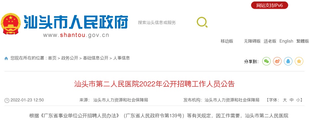 汕头市第二人民医院2022年公开招聘工作人员公告 图片
