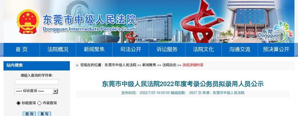 2022广东东莞市中级人民法院公务员考试拟录用公示（4人） 图片