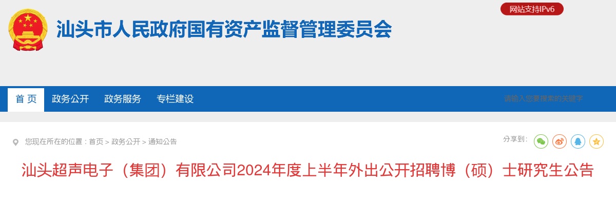 汕头超声电子（集团）有限公司2024年度上半年外出公开招聘博（硕）士研究生公告 图片