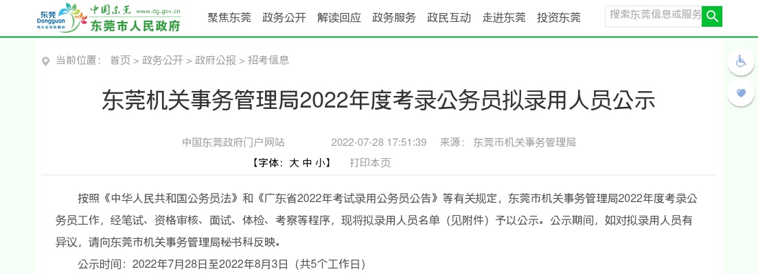 2022广东东莞机关事务管理局公务员考试拟录用公示（1人） 图片