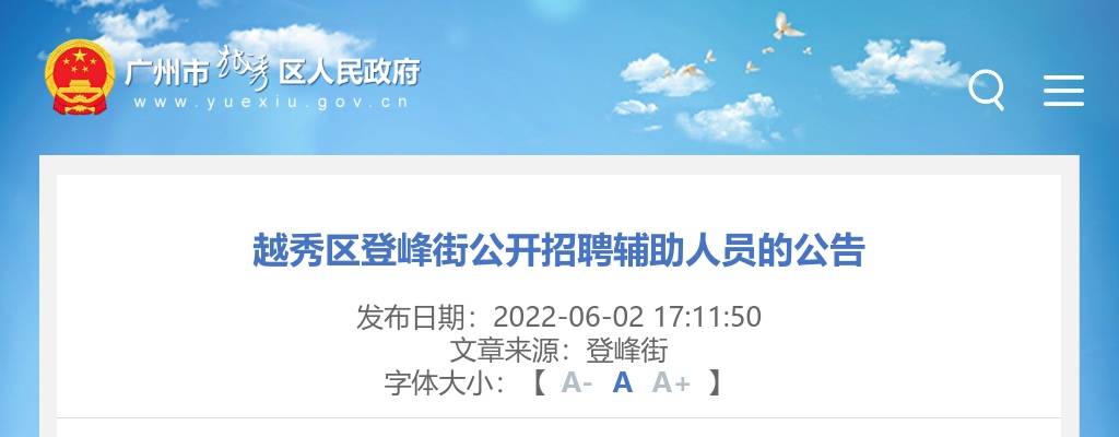 2022广东广州市越秀区登峰街招聘辅助人员1人的公告 图片
