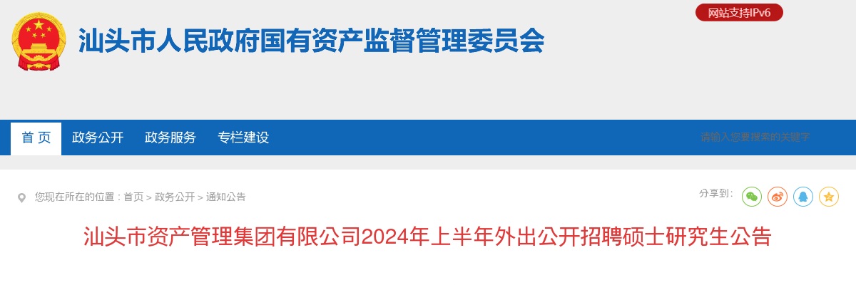 汕头市资产管理集团有限公司2024年上半年外出公开招聘硕士研究生公告 图片