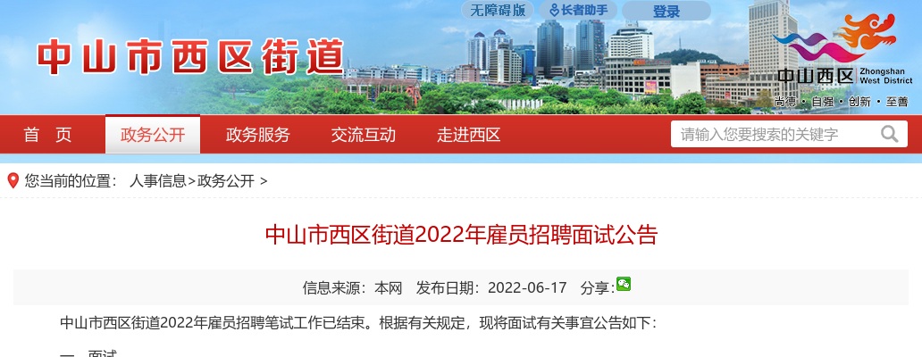 2022广东中山市西区街道雇员招聘面试公告 图片