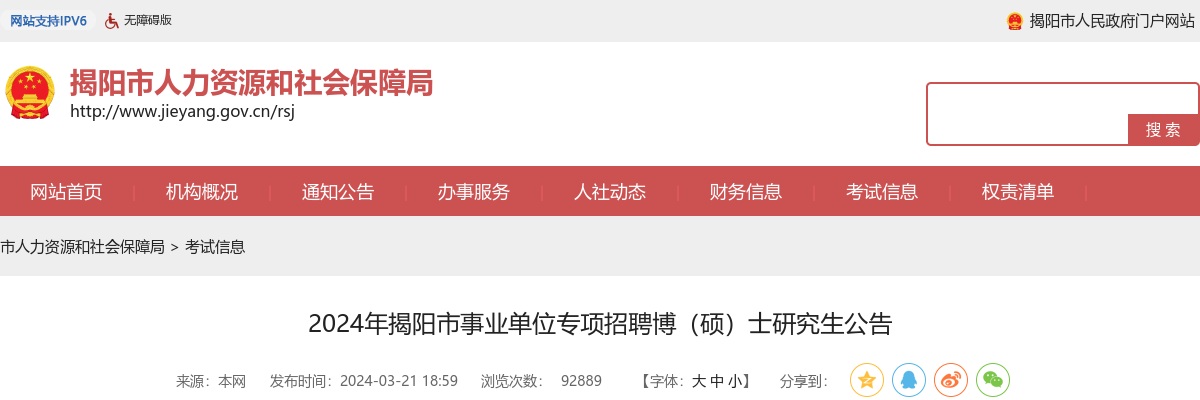 2024广东揭阳市事业单位专项招聘博（硕）士研究生158人公告 图片
