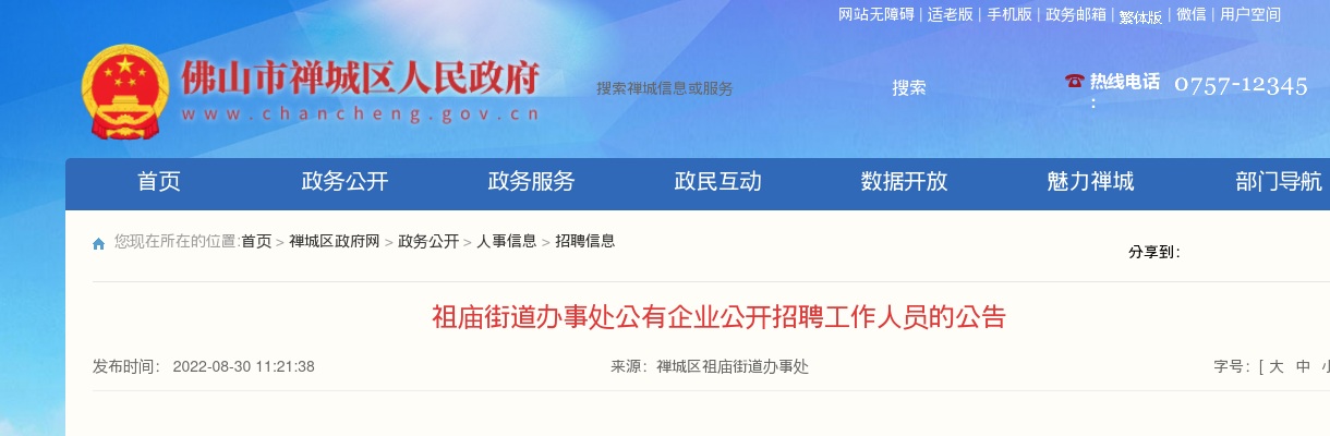 2022广东佛山市禅城区祖庙街道办事处公有企业招聘4人公告 图片