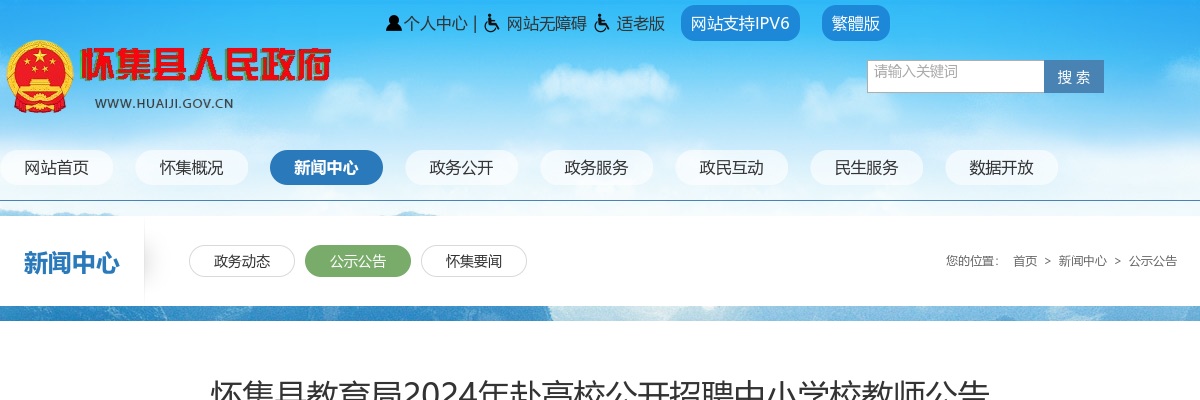 2024广东肇庆市怀集县教育局赴高校招聘中小学校教师144人公告 图片
