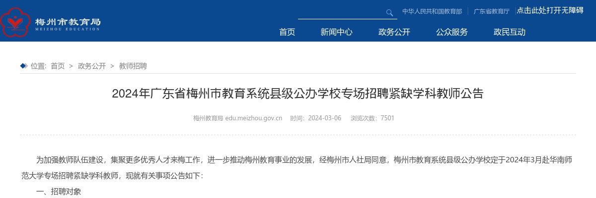 2024广东梅州市教育系统县级公办学校专场招聘紧缺学科教师36人公告 图片