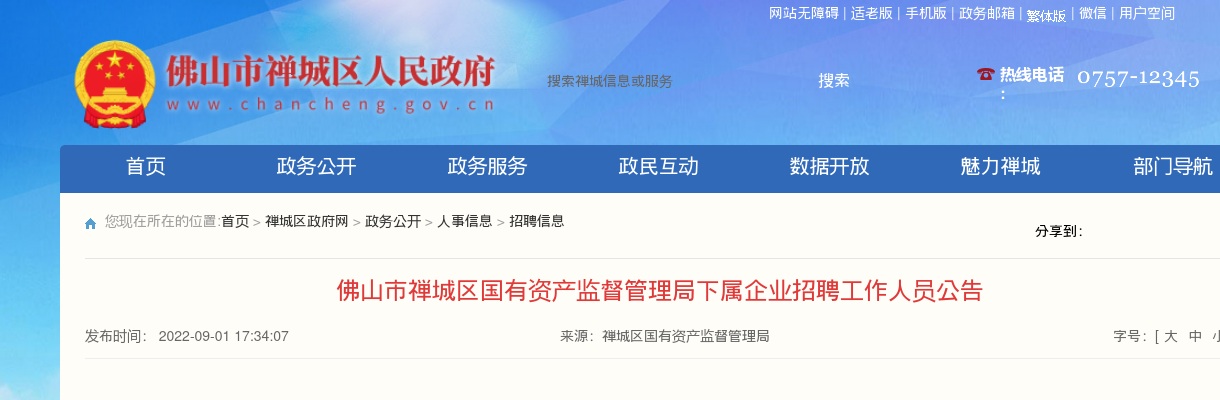 2022广东佛山市禅城区国有资产监督管理局下属绿岛湖公司招聘1人公告 图片