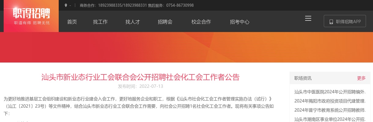 2022年汕头市新业态行业工会联合会公开招聘社会化工会工作者1名公告 图片