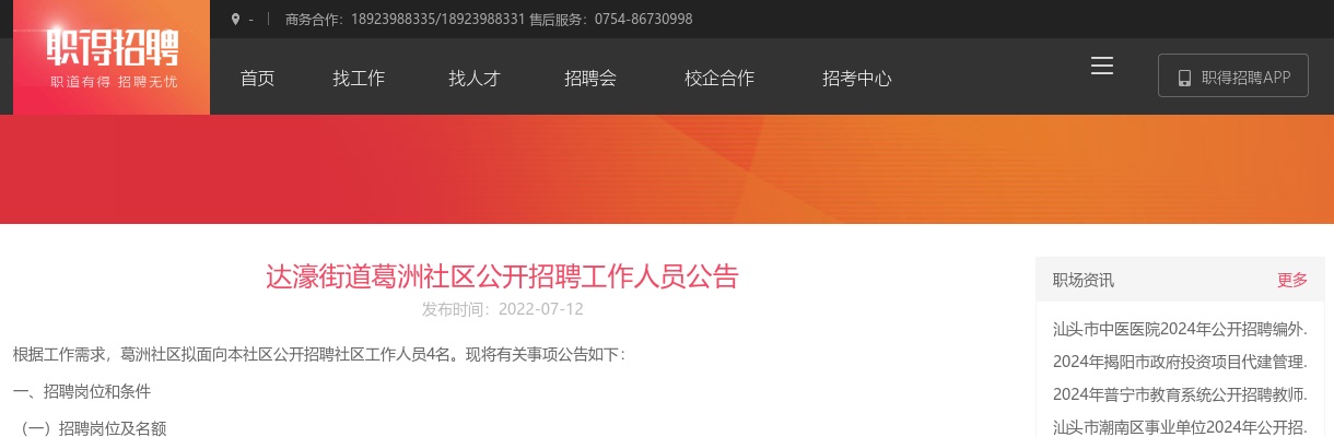 2022年达濠街道葛洲社区公开招聘工作人员4名公告 图片