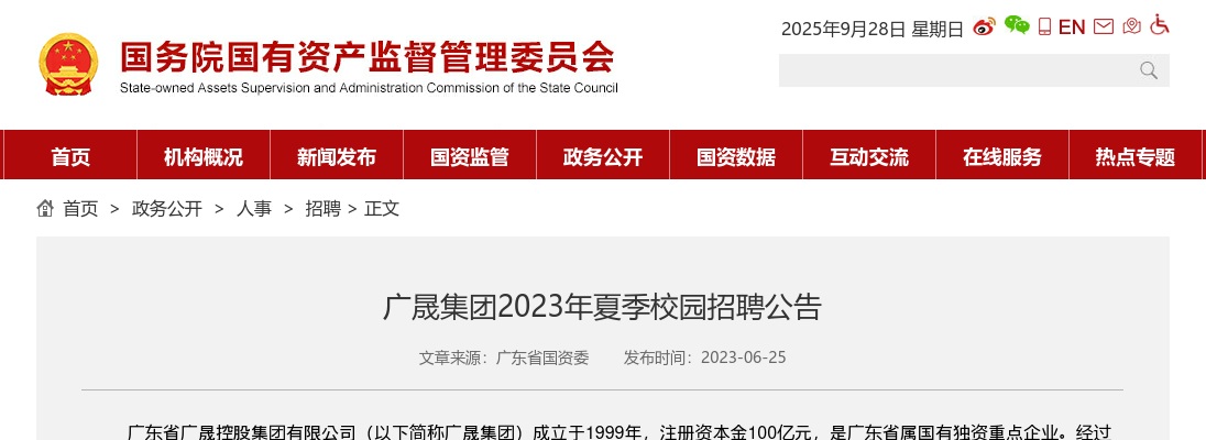 2023夏季广东广晟集团校园招聘445人公告 图片