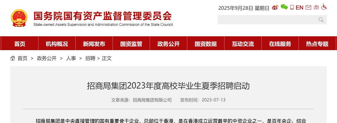 2023招商局集团高校毕业生夏季招聘公告（广东有岗） 图片