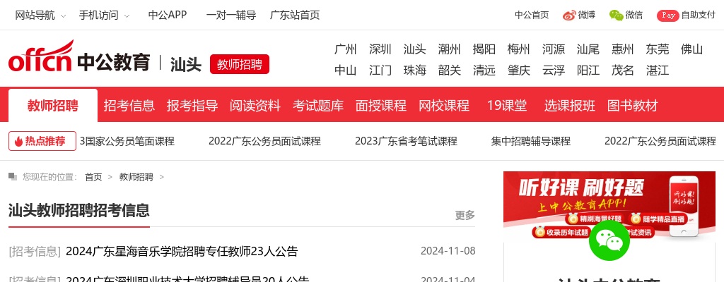 2024年3月份潮州市教师招聘公告汇总 图片