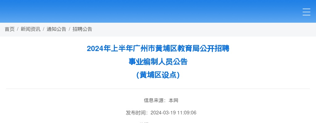 2024年上半年广东广州市黄埔区教育局招聘事业编制人员793人公告（黄埔区设点） 图片