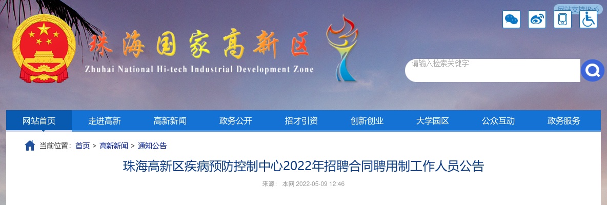 022广东珠海高新区疾病预防控制中心招聘合同聘用制工作人员14人公告 图片