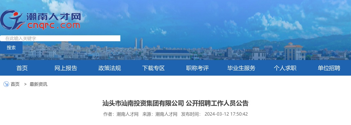 2024广东汕头市汕南投资集团有限公司招聘工作人员5人公告 图片
