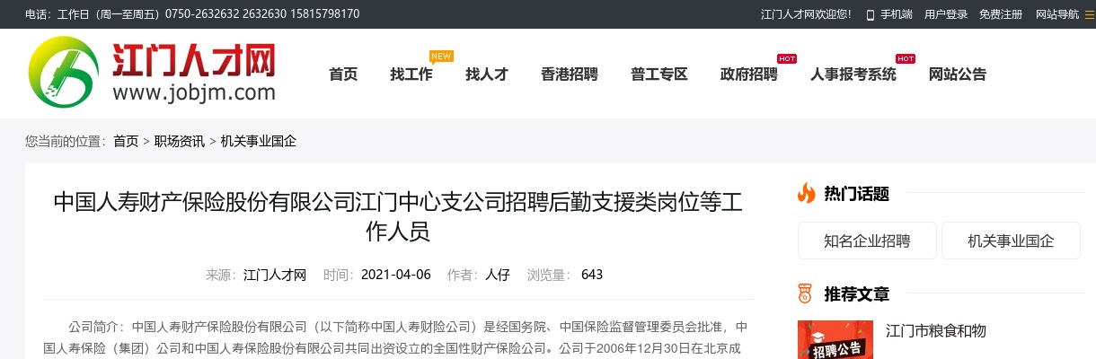 2021广东江门中国人寿财产保险股份有限公司江门中心支公司招聘公告 图片