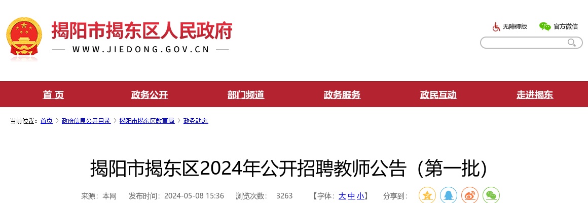 2024广东揭阳市揭东区招聘教师239人公告（第一批） 图片