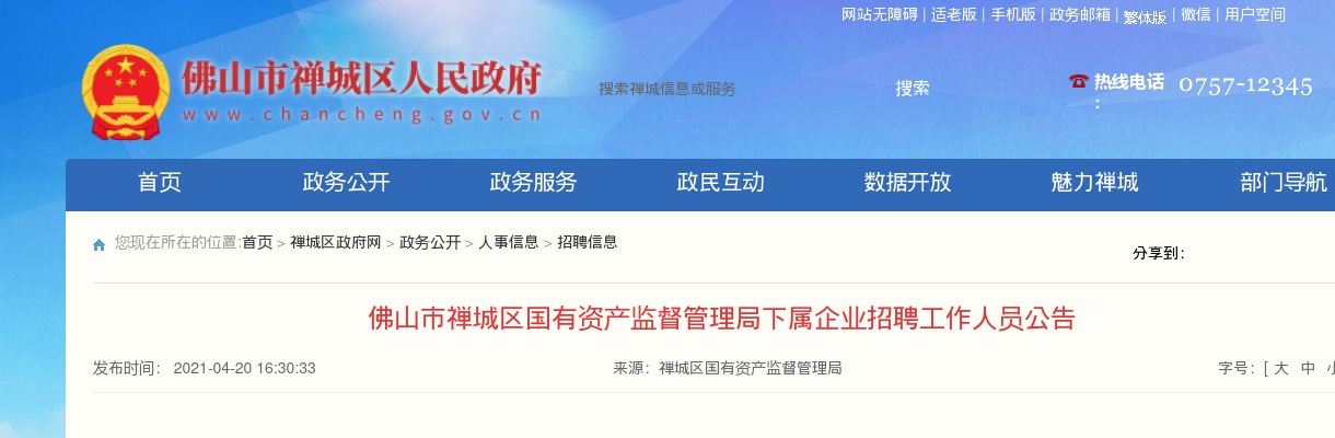 2021广东佛山市禅城区国有资产监督管理局下属企业招聘工作人员9人公告 图片