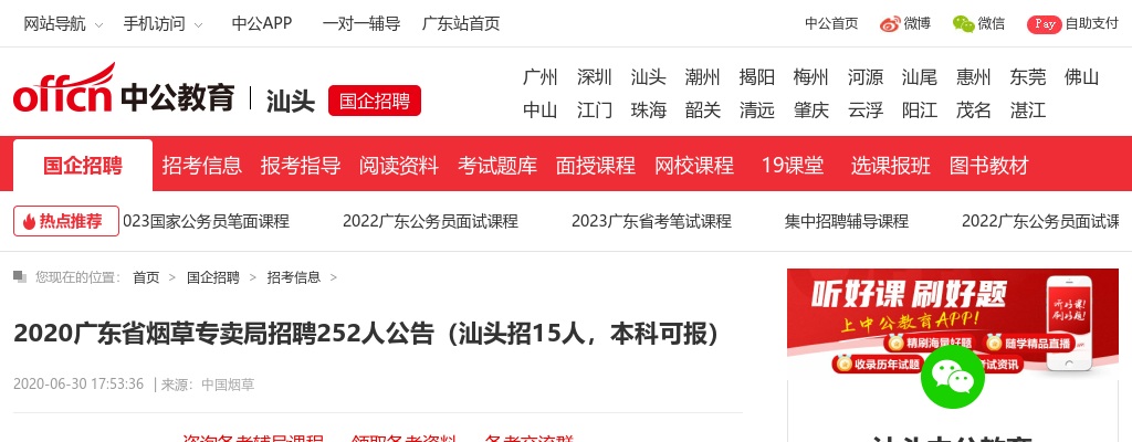 2020广东省烟草专卖局招聘252人公告：网申入口tobaccogd.zhaopin.com/jobs.html 图片