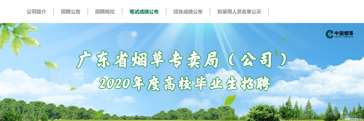 2020广东省烟草专卖局（公司）高校毕业生招聘笔试成绩（已公布） 图片