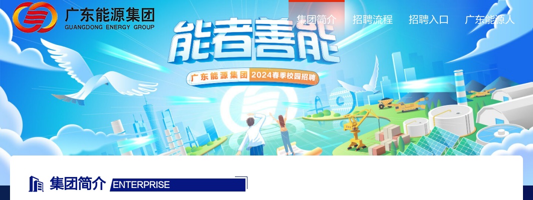 2021广东能源春季校园招聘启动！专科可报！ 图片