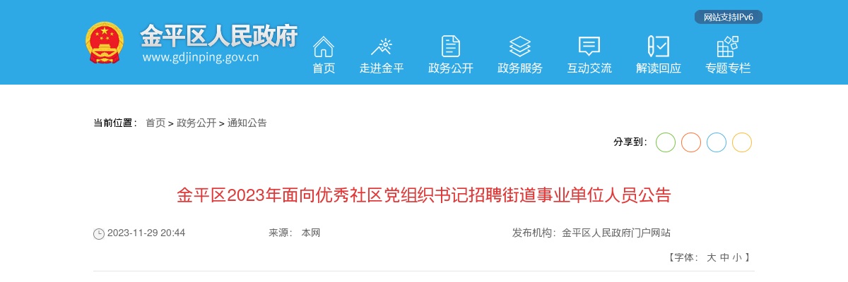 金平区2023年面向优秀社区党组织书记招聘街道事业单位人员公告 图片