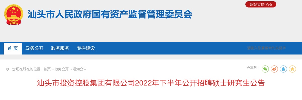2022年汕头市投资控股集团有限公司公开招聘硕士研究生公告 图片