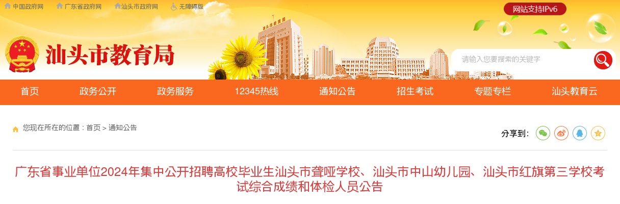 汕头市聋哑学校、汕头市中山幼儿园、汕头市红旗第三学校考试综合成绩和体检人员公告 图片