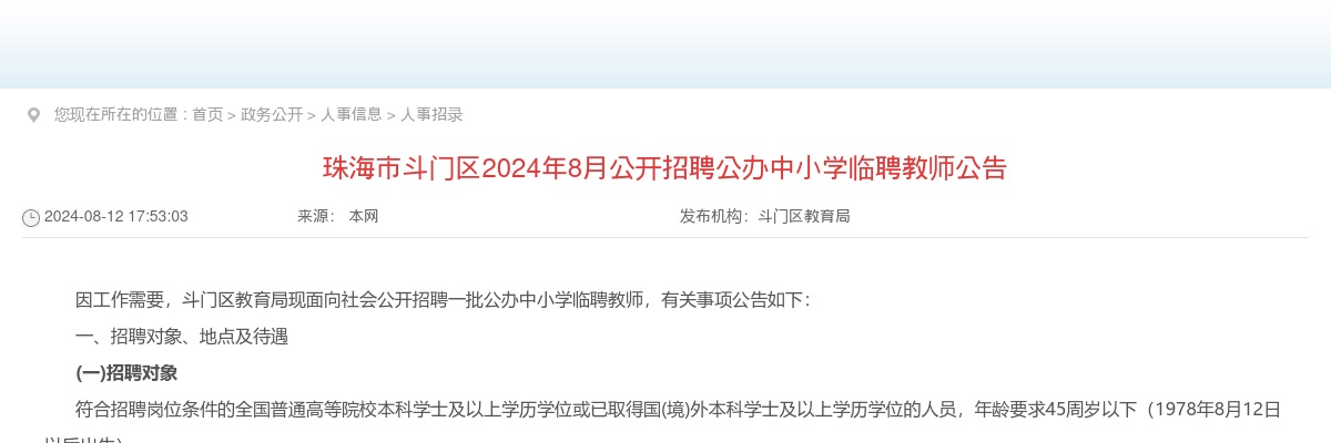 2024年8月广东珠海市斗门区招聘公办中小学临聘教师334人公告 图片