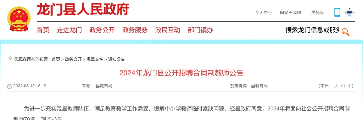 2024广东惠州市龙门县招聘合同制教师70人公告 图片