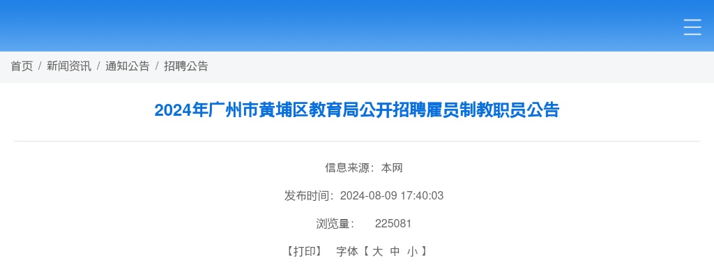 2024广东广州市黄埔区教育局招聘雇员制教职员701人公告 图片