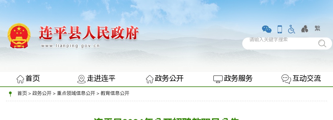 2024广东河源市连平县招聘教职员38人公告（编制） 图片