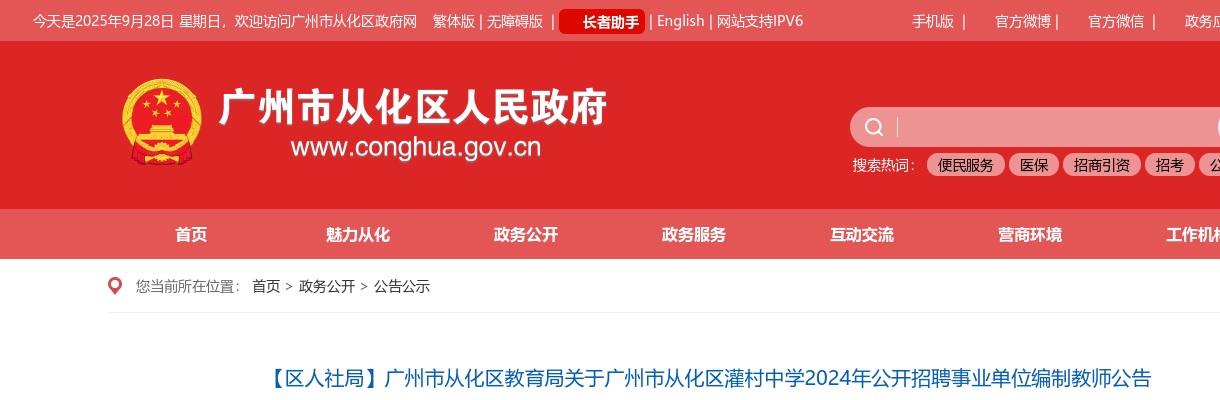 2024广东广州市从化区灌村中学招聘事业单位编制教师15人公告 图片