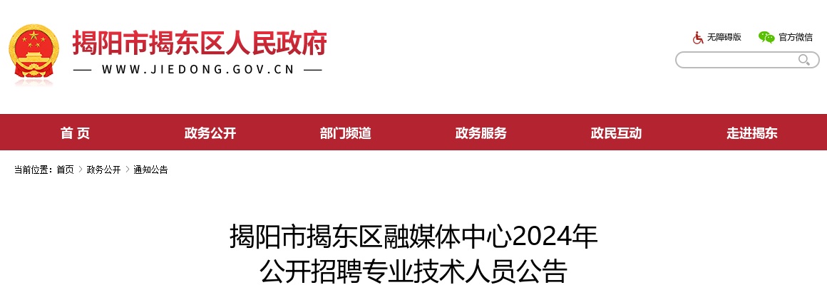 2024广东揭阳市揭东区融媒体中心招聘专业技术人员4人公告 图片
