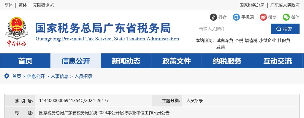 国家税务总局广东省税务局系统2024年公开招聘事业单位工作人员公告 图片